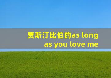 贾斯汀比伯的as long as you love me